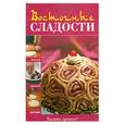 russische bücher:  - Восточные сладости