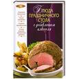 russische bücher: Соколовская М. - Блюда праздничного стола с добавлением алкоголя