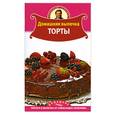russische bücher: Селезнев А. - Домашняя выпечка. Торты