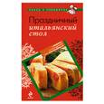 russische bücher:  - Праздничный итальянский стол