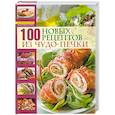 russische bücher: Зыкина О. - 100 новых рецептов из чудо-печки