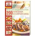 russische bücher: Буланова М. - Меню для обеденного стола. 200 холодных и горячих блюд