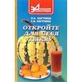 russische bücher: Лагутина Л. - Откройте для себя тыкву