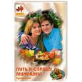 russische bücher: Успенская Е. - Путь к сердцу мужчины