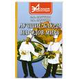 russische bücher: Лагутина Л.А., Лагутина С.В. - Лучшие блюда народов мира: Сборник кулинарных рецептов. Серия: Домашняя энциклопедия