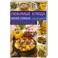 russische bücher:  - Любимые блюда моей семьи