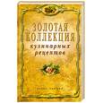 russische bücher: Петров В. - Золотая коллекция кулинарных рецептов