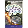 russische bücher: Петров В. - Великолепная рыбацкая и охотничья кухня