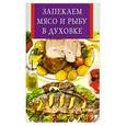 russische bücher: Скиба Т. - Запекаем мясо и рыбу в духовке