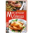 russische bücher:  - Мои лучшие блюда. Книга для записей