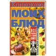 russische bücher: Феданова Ю. - Коллекция рецептов моих фирменных блюд. Книга для записей