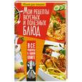 russische bücher: Феданова Ю. - Мои рецепты вкусных и полезных блюд.Книга для записей