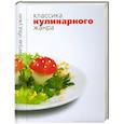 russische bücher: Хлебалина Е. - Классика кулинарного жанра