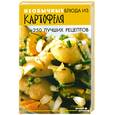 russische bücher: Максимчук - Необычные блюда из картофеля. 250 лучших рецептов