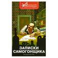 russische bücher: Ёж В. - Записки самогонщика