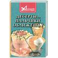 russische bücher: Ставицкий В. - Десерты... Пальчики оближешь!