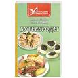 russische bücher: Лагутина Л. - Бутерброды. сборник лучших рецептов