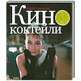 russische bücher: Гамильтон О - Кинококтейли
