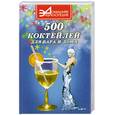 russische bücher:  - 500 коктейлей для бара и дома