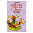 russische bücher: Мороз Е - Необычные украшения из обычных овощей