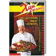 russische bücher: Пряженцев Я. - Справочник шеф-повара. Профессиональная кулинария