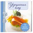 russische bücher:  - Украшения блюд (книга-магнит)