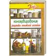 russische bücher: Суворова Т. - Консервирование. Рецепты опытной хозяйки