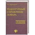 russische bücher: Барановский В. - Рецептурный справочник повара