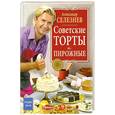 russische bücher: Селезнев А. - Советские торты и пирожные