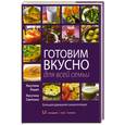 russische bücher: Лагутина С.В., Лагутина Л.А., - Готовим вкусно для всей семьи. Большая домашняя энциклопедия