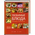 russische bücher: Лагутина С. - Любимые блюда четырех поколений