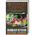 russische bücher:  - Живая кухня. Трансерфинг обновления