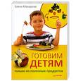 russische bücher: Макарова Е - Готовим детям только из полезных продуктов