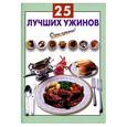 russische bücher: Выдревич Г. - 25 лучших ужинов.