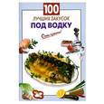 russische bücher:  - 100 лучших закусок под водку