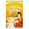 russische bücher: Васильева И. - Корейская кухня