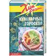 russische bücher: Крафт М. - Кулинарный гороскоп