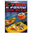 russische bücher: Калугин Б. - Суши и роллы для всех