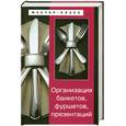 russische bücher: Исмаил А. - Организация банкетов, фуршетов, презентаций