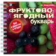 russische bücher: Боярченко Ю. - Фруктово-ягодный букварь