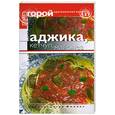 russische bücher: Синдеев Ю. - Аджика, кетчуп, майонез