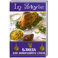 russische bücher: Светлая Г. - Блюда для новогоднего стола