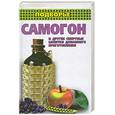 russische bücher: Байдакова И. - Самогон и другие спиртные напитки домашнего приготовления