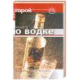russische bücher: Карагодин Г. - Книга о водке