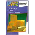 russische bücher: Беленький Г.Л. - Масло, сыр и все из молока