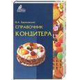russische bücher: Барановский В. - Справочник кондитера