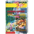 russische bücher: Соколовская М. - Румяная корочка: 300 рецептов из теста