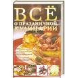 russische bücher: Дарина Д. - Все о праздничной кулинарии