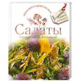 russische bücher:  - Салаты. Готовьте, как профессионалы!