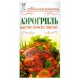 russische bücher: Жук А. - Аэрогриль. Быстро! Просто! Вкусно!